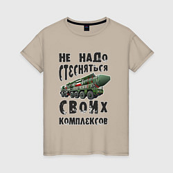 Футболка хлопковая женская Не надо бояться своих комплексов, цвет: миндальный
