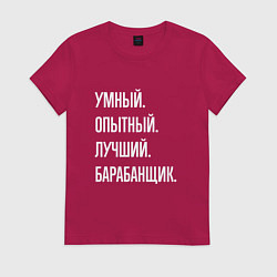Футболка хлопковая женская Умный, опытный, лучший барабанщик, цвет: маджента