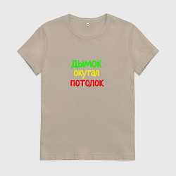 Футболка хлопковая женская Дымок окутал потолок, цвет: миндальный