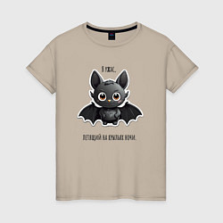 Футболка хлопковая женская Летучая мышь я ужас летящий на крыльях ночи, цвет: миндальный