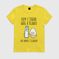 Футболка хлопковая женская Хочу с тобой быть только как яичко с солькой, цвет: желтый