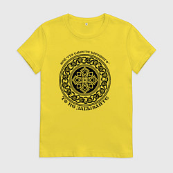 Футболка хлопковая женская Всё что умеете хорошего - то не забывайте, цвет: желтый