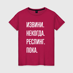 Футболка хлопковая женская Извини некогда: реслинг, пока, цвет: маджента
