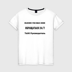 Футболка хлопковая женская ТЫЖ руководитель, цвет: белый