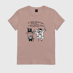 Футболка хлопковая женская Мы с котом ушли в пираты, цвет: пыльно-розовый