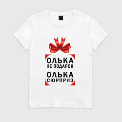 Футболка хлопковая женская Ольга не подарок - Ольга сюрприз, цвет: белый