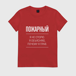 Футболка хлопковая женская Пожарный - не спорит, цвет: красный