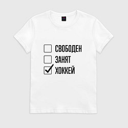 Футболка хлопковая женская Свободен занят: хоккей, цвет: белый