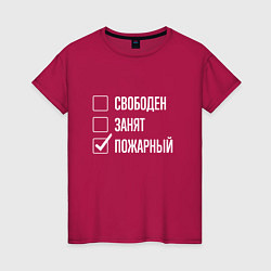 Футболка хлопковая женская Свободен занят пожарный, цвет: маджента