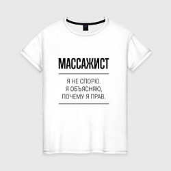 Женская футболка Массажист не спорит