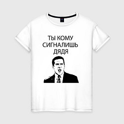 Футболка хлопковая женская Ты кому сигналишь дядя, цвет: белый