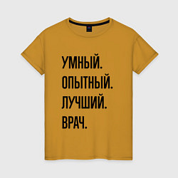 Футболка хлопковая женская Умный, опытный и лучший врач, цвет: горчичный