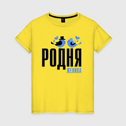 Футболка хлопковая женская Родня жениха с птичками, цвет: желтый
