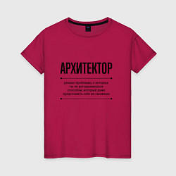 Футболка хлопковая женская Архитектор решает проблемы, цвет: маджента