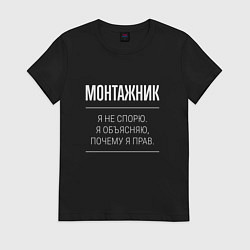 Футболка хлопковая женская Монтажник - не спорит, цвет: черный