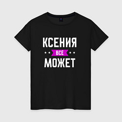Футболка хлопковая женская Ксения может всё, цвет: черный