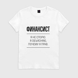 Футболка хлопковая женская Финансист не спорит, цвет: белый