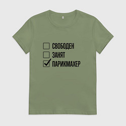 Футболка хлопковая женская Свободен занят: парикмахер, цвет: авокадо