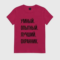 Футболка хлопковая женская Умный, опытный и лучший охранник, цвет: маджента
