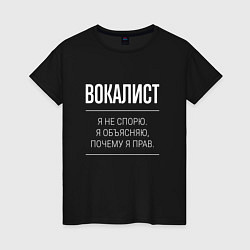 Футболка хлопковая женская Вокалист - не спорит, цвет: черный