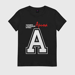 Футболка хлопковая женская Арина человек с большой буквы, цвет: черный