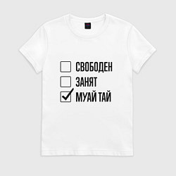 Футболка хлопковая женская Свободен занят: муай тай, цвет: белый