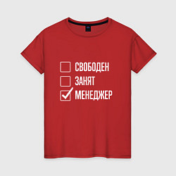 Футболка хлопковая женская Свободен занят менеджер, цвет: красный