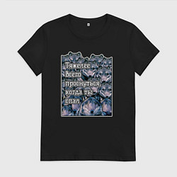 Футболка хлопковая женская Мемные волки-тяжелее всего проснуться когда ты спа, цвет: черный