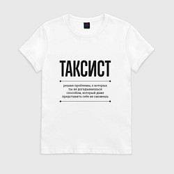 Футболка хлопковая женская Таксист решает проблемы, цвет: белый