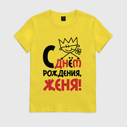 Футболка хлопковая женская С днём рождения - Женя, цвет: желтый