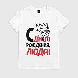 Футболка хлопковая женская С днём рождения Люда, цвет: белый