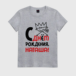 Футболка хлопковая женская С днём рождения Наташа, цвет: меланж