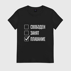 Футболка хлопковая женская Свободен занят плавание, цвет: черный