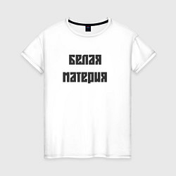 Футболка хлопковая женская Белая материя, цвет: белый