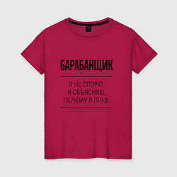 Футболка хлопковая женская Барабанщик не спорит, цвет: маджента