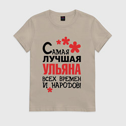 Футболка хлопковая женская Самая лучшая Ульяна, цвет: миндальный