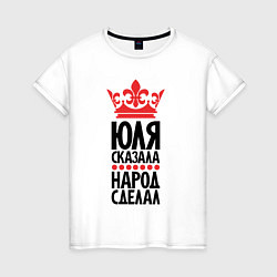 Футболка хлопковая женская Юля сказала - народ сделал, цвет: белый