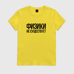 Футболка хлопковая женская Задача трёх тел - физики не существует, цвет: желтый