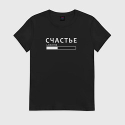 Футболка хлопковая женская Счастье загружается, цвет: черный