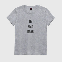Футболка хлопковая женская Ты был прав, цвет: меланж