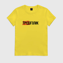 Футболка хлопковая женская Трудоголик, цвет: желтый