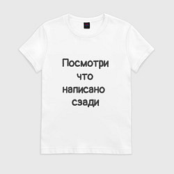 Футболка хлопковая женская Посмотри что написано, цвет: белый