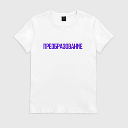 Футболка хлопковая женская Преобразование, цвет: белый