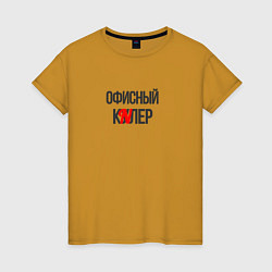 Футболка хлопковая женская Офисный кулер, цвет: горчичный