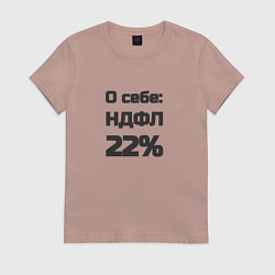 Футболка хлопковая женская О себе НДФЛ 22 процента, цвет: пыльно-розовый