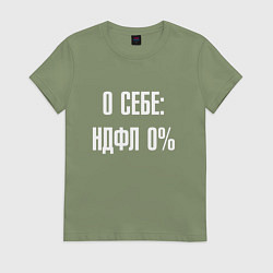 Футболка хлопковая женская О себе ндфл 0 процентов, цвет: авокадо
