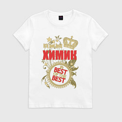 Футболка хлопковая женская Химик лучший из лучших, цвет: белый