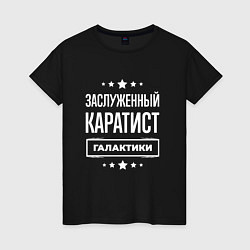 Футболка хлопковая женская Заслуженный каратист, цвет: черный