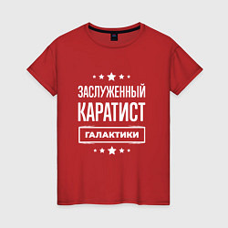 Футболка хлопковая женская Заслуженный каратист, цвет: красный