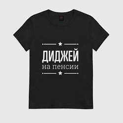 Футболка хлопковая женская Диджей - на пенсии, цвет: черный